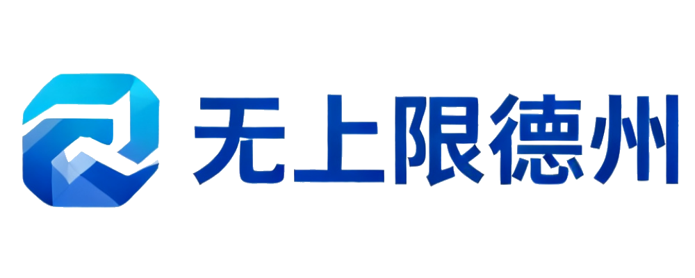 无上限德州
